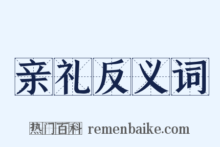 亲礼反义词是什么意思的图片